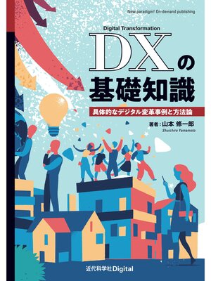 cover image of DXの基礎知識　具体的なデジタル変革事例と方法論